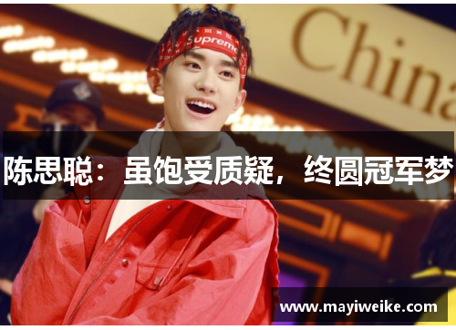 陈思聪：虽饱受质疑，终圆冠军梦