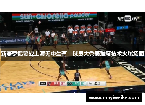 新赛季揭幕战上演无中生有，球员大秀高难度技术火爆场面