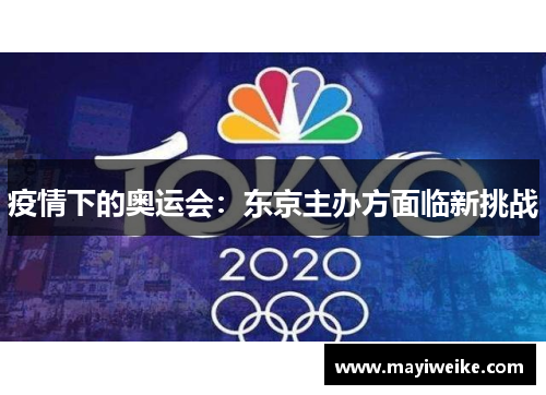 疫情下的奥运会：东京主办方面临新挑战