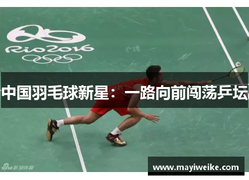 中国羽毛球新星：一路向前闯荡乒坛