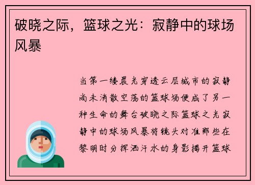 破晓之际，篮球之光：寂静中的球场风暴