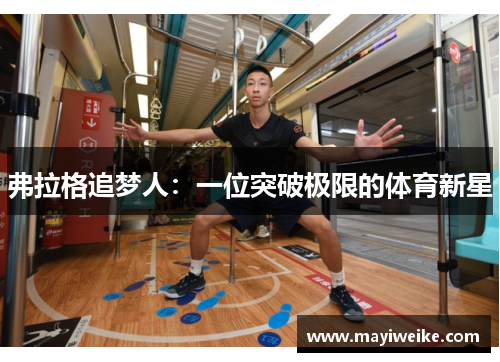 弗拉格追梦人：一位突破极限的体育新星