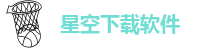 星空下载软件